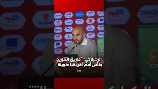 الركراركي: "طريق التتويج بكأس أمم أفريقيا طويلة، وكل مباراة لها حساباتها وحقيقتها الخاصة" thumbnail