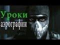 Аэрография на авто Call of Duty Ghosts Уроки аэрографии Дмитрий Осокин 2 ...