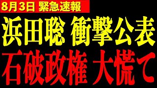 【浜田聡】※最後なので全部言います…まさかの発表に石破政権に激震が走る
