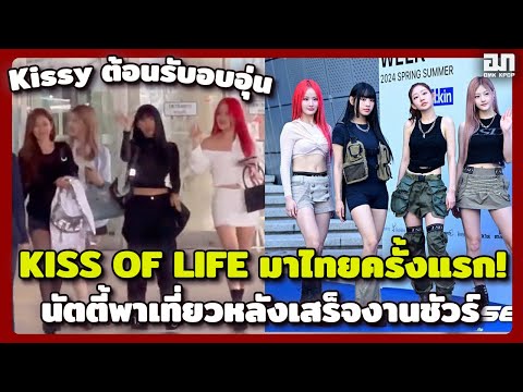 KISS OF LIFE มาไทยครั้งแรก! Kissy ต้อนรับอบอุ่น นัตตี้พาเดอะแก๊งเที่ยวไทยหลังเสร็จงานแน่นอน