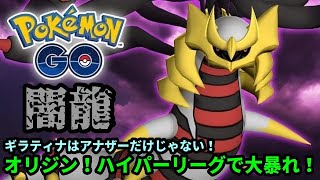 ｇｏバトルリーグ 強いぞ 復刻のギラティナオリジン ハイパーリーグ最強のドラゴンはアナザーフォルムだけじゃない ポケモンｇｏ موقع ويب حيث يمكنك مشاهدة مقاطع فيديو موسيقية مجانية