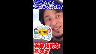 鬼滅A○って大丈夫なん?著作権的な意味で…#Shorts