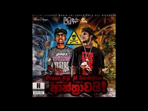 Sachiyon x Prasa KG - ආන්ත්‍රාවයි ( Aanthrawai ) Official Audio. (Kalu Karettuwa |  Ahasa )