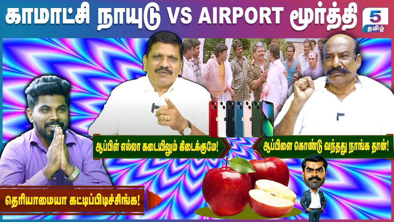 Komachi Naidu & Airport Moorthy | தெரியாமையா கட்டிப்பிடிச்சிங்க!