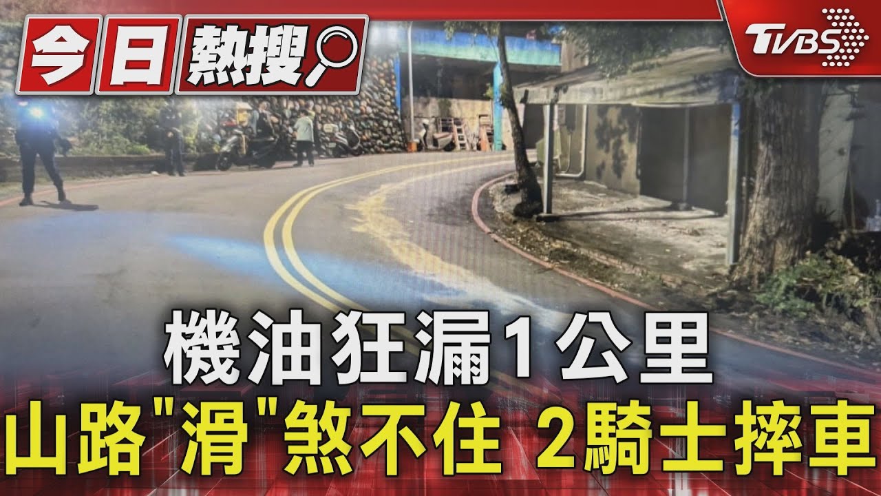 機油狂漏1公里 山路「滑」煞不住2騎士摔車