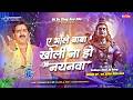 Ae Bhole Baba DJ Remix BolBam Edm Song 2026 Pawan Singh BolBam Dj Song Edm Compatition Mix