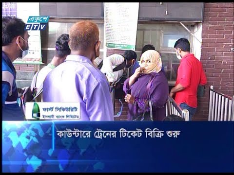 কাউন্টারে ট্রেনের টিকেট বিক্রি শুরু