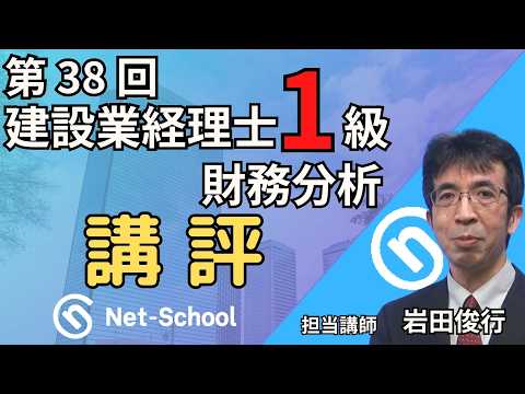 【2023.9.10実施】第38回建設業経理士1級財務分析 講評【ネットスクール】