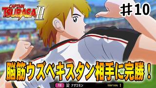 【キャプテン翼２WORLD FIGHTERS】脳筋戦士ウズベキスタン相手に主力のいないチームで完勝していく‼#１０