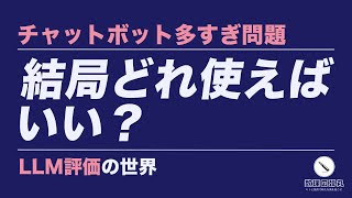 バズりと商策に振り回されない|ChatGPT、Gemini など LLM の評価手法と情報の追い方