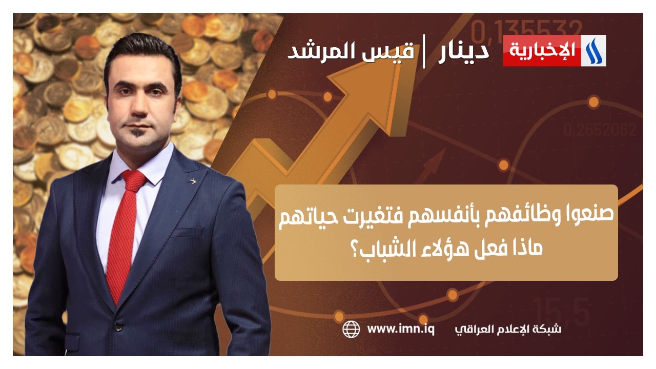 صنعوا وظائفهم بأنفسهم فتغيرت حياتهم.. ماذا فعل هؤلاء الشباب؟ | #دينار مع قيس المرشد