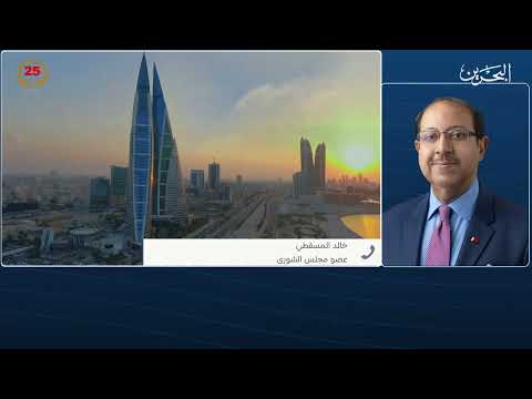 البحرين مركز الأخبار مداخلة هاتفية مع خالد المسقطي عضو مجلس الشورى