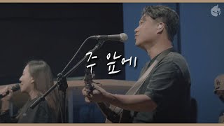 [예수전도단 화요모임] 주 앞에 ᴀᴛ ʏᴏᴜʀ ɴᴀᴍᴇ