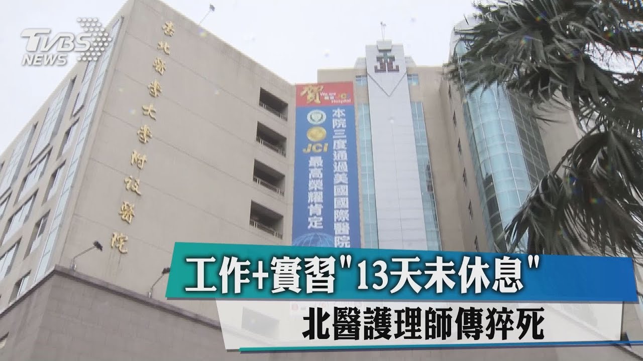 連上13天班!北醫護理人員傳「過勞猝死」