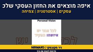 ניר מקובסקי על מקצועיות | חזון עיסקי | ייעוד נעסק | אסטרטגיה