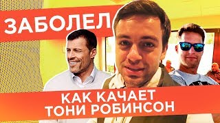 3 Мысли Тони Роббинса. Скептик Кондрашов