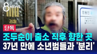 [단독] 조두순이 출소 직후 향한 곳..37년 만에 소년범들과 '분리' / SBS 8뉴스