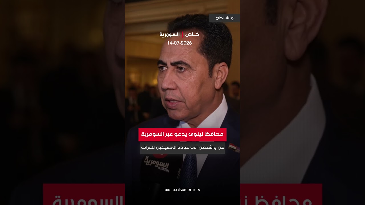 فيديو | محافظ نينوى يدعو عبر السومرية من واشنطن الى عودة المسيحين للعراق
