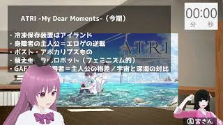 【同時視聴会】ATRI -My Dear Moments-を見る。