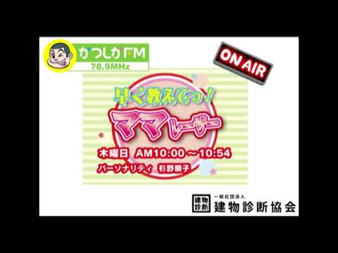 建物診断協会 かつしかFM ラジオCM（30秒）