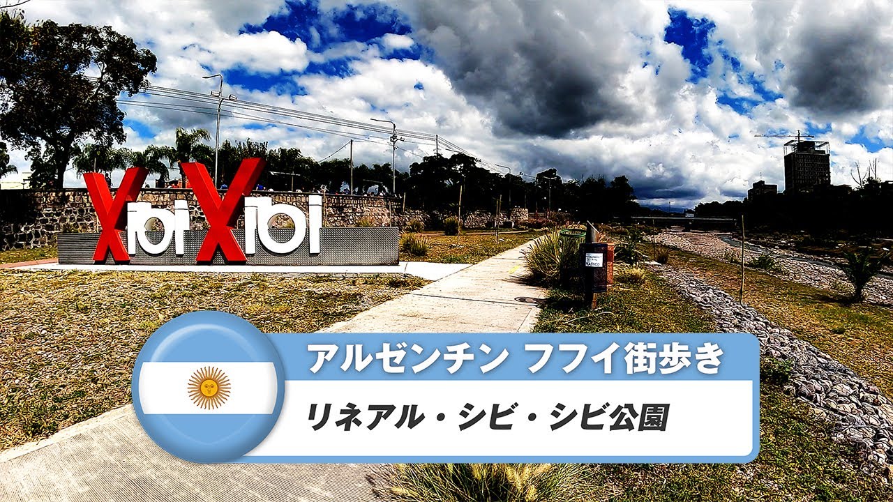 【アルゼンチン】フフイ④リネアル・シビ・シビ公園