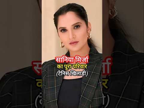 Sania Mirza Family Members |Sania Mirza Family Tree Explained | Father, Mother Sister, Husband🧑‍🧑‍🧒✨