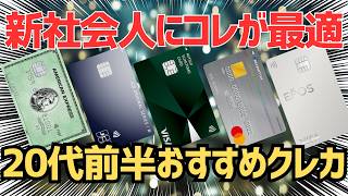 【2026年】新卒・新社会人におすすめなクレジットカード5枚を解説！