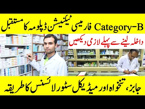 What is Pharmacy Technician Diploma | Scope of Category-B | Medical Store Business in Pakistan