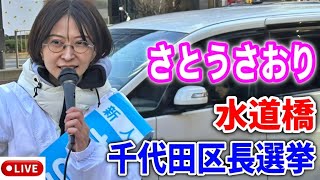 【さとうさおり】そこまで喋っていいの?! 水道橋 飯田橋 街頭演説  財務省の闇に立ち向かう！#千代田区長選挙 #さとうさおり2025/1/26 #減税 #特別会計