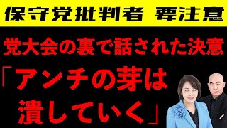 【日本保守党】党大会の控え室で百田氏・有本氏が話したこと