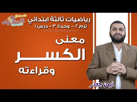 رياضيات ثالثة ابتدائي 2019 | معنى الكسر وقراءته | تيرم2 -وح3- درس1 | الاسكوله