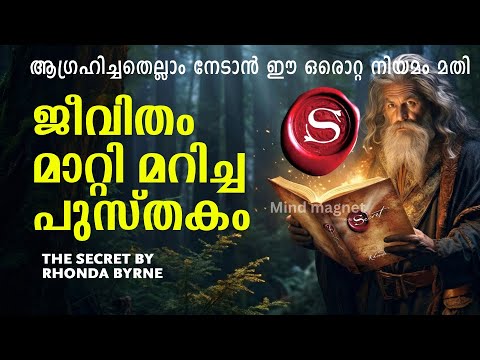The Secret Malayalam | ആഗ്രഹിച്ചതെല്ലാം നേടാൻ ഈ ഒരൊറ്റ നിയമം മതി | Law of Attraction Full Guide