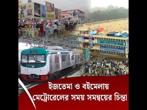 ইজতেমা ও বইমেলায় মেট্রোরেলের সময় সমন্বয়ের চিন্তা