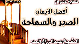 أفضل الإيمان الصبر والسماحة الشيخ عبد الرزاق البدر image