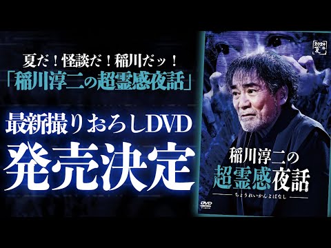 稲川淳二 大好評撮りおろしDVD夏版 発売決定!!「稲川淳二の超霊感夜話」最速ティザーPV