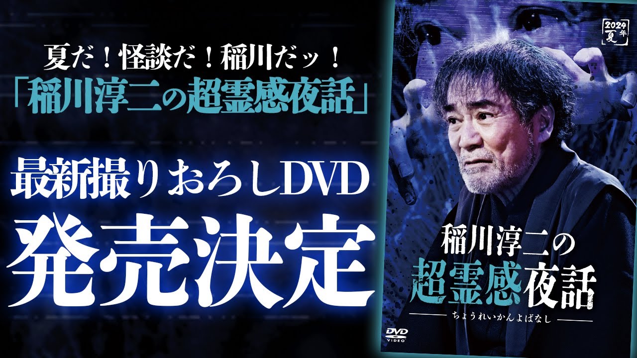 稲川淳二 大好評撮りおろしDVD夏版 発売決定!!「稲川淳二の超霊感夜話」最速ティザーPV