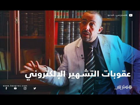 محام التشهير الإلكتروني جريمة والقانون الجديد يحمي حياة الناس الخاصة