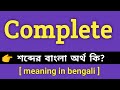 Complete Meaning in Bengali || Complete শব্দের বাংলা অর্থ কি || Bengali Meaning Of Com