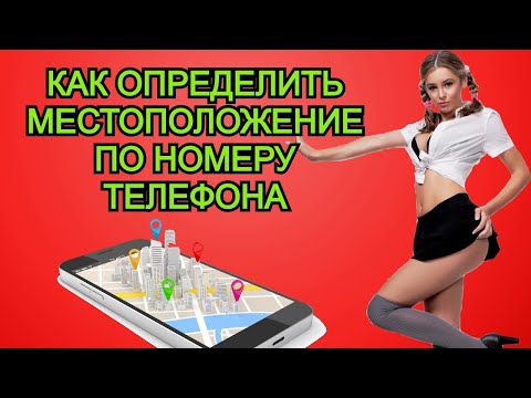 Как Найти Человека По Номеру Мобильного Телефона | Найти телефон по номеру