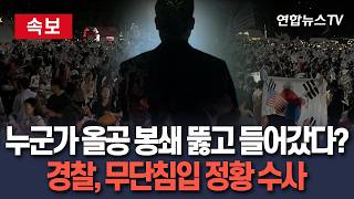 [????속보] 누군가 올공 봉쇄 뚫고 들어갔다?…경찰, 무단침입 정황 수사 / 연합뉴스TV