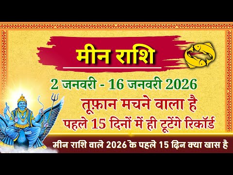 Meen Rashi 2-16 January 2026: टूटेंगे सारे रिकॉर्ड! ⚡ देवगुरु की कृपा या शनि का प्रकोप?