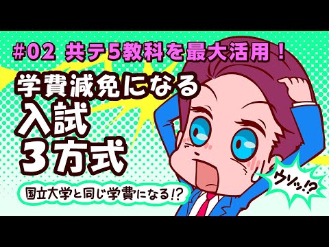 #02 必見！共テ5教科を最大活用！