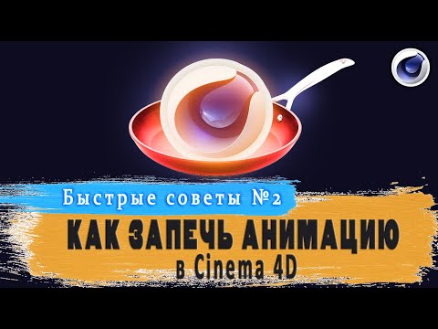 Как запечь анимацию в Cinema 4D. How to bake animation in Cinema 4D.