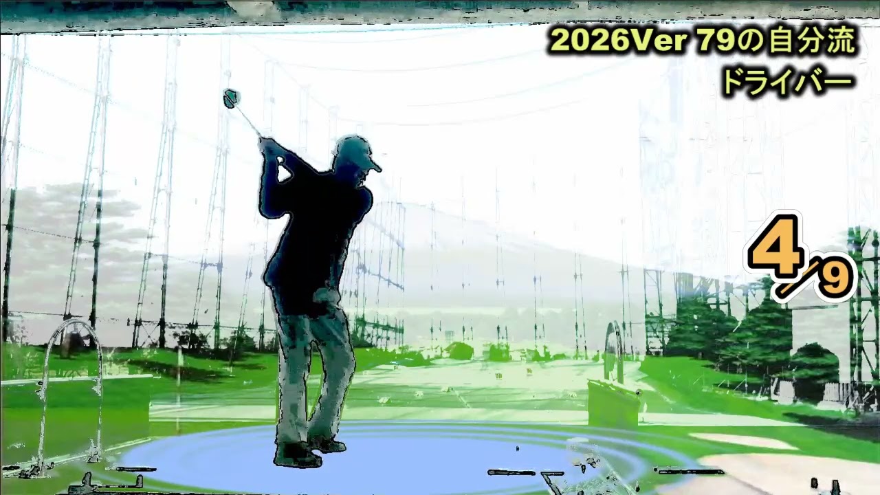 後方撮影 ドライバーをマン振りばっかりしてるとそのうち飛距離が伸びる？2026-79歳の自分流