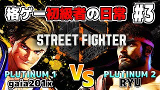 【ゆっくり実況】格ゲー初級者の日常　#3【ストリートファイター6】【ルークVSリュウ】
