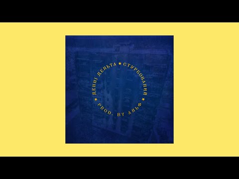 Денні Дельта - Стурбований [prod. by Альф]