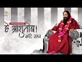 हे आशुतोष कोटि नमन A Devotional Ode To Divya Guru DJJS Bhajan Hindi