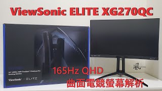 [開箱]ViewSonic ELITE XG270QC曲面電競螢幕解析