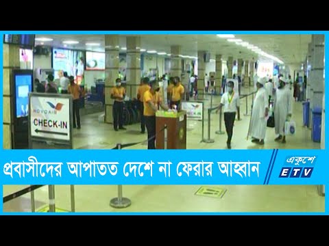ওমিক্রন ঠেকাতে প্রবাসীদের দেশে না ফেরার আহ্বান