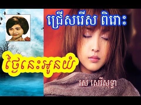 Ros Sereysothea - Tnai nes oun youm